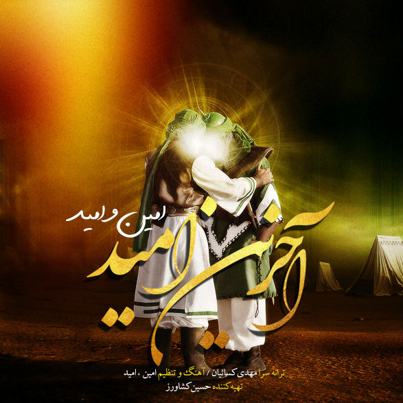 دانلود آهنگ آخرین امید